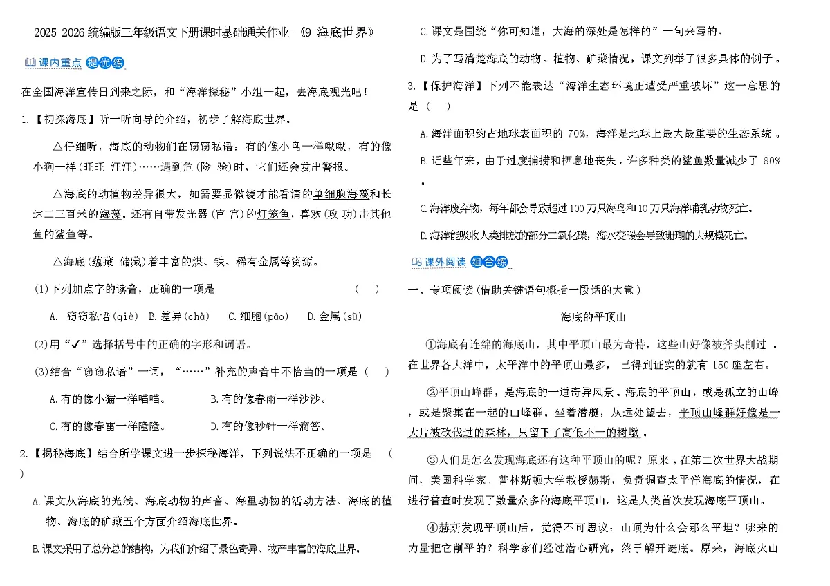 2025-2026统编版三年级语文下册课时基础通关作业-《9 海底世界》(含答案)第1页