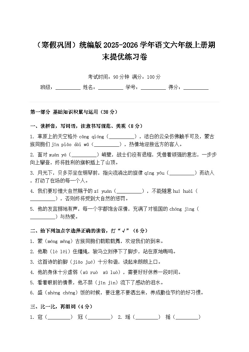 (寒假巩固)统编版2025-2026学年语文六年级上册期末提优练习卷第1页