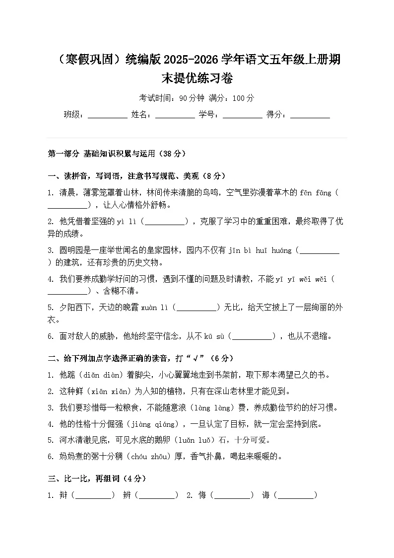 (寒假巩固)统编版2025-2026学年语文五年级上册期末提优练习卷第1页