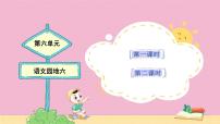 小学语文统编版（2024）二年级上册语文园地六教学设计