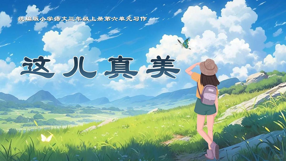 统编版语文三年级上册《习作:这儿真美》教案第3页