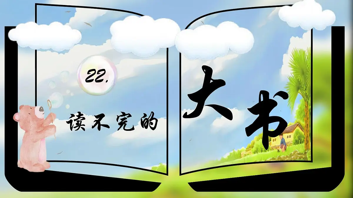 统编版语文三年级上册·阅读22《读不完的大书》教案第1页