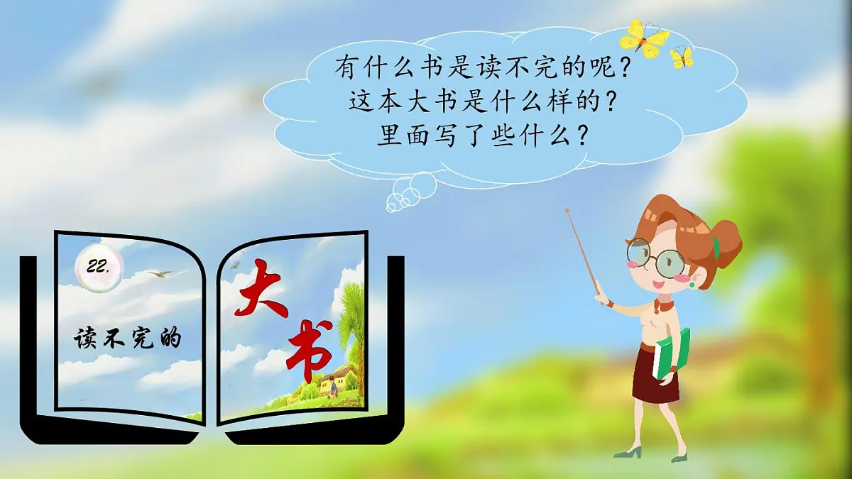 统编版语文三年级上册·阅读22《读不完的大书》教案第2页