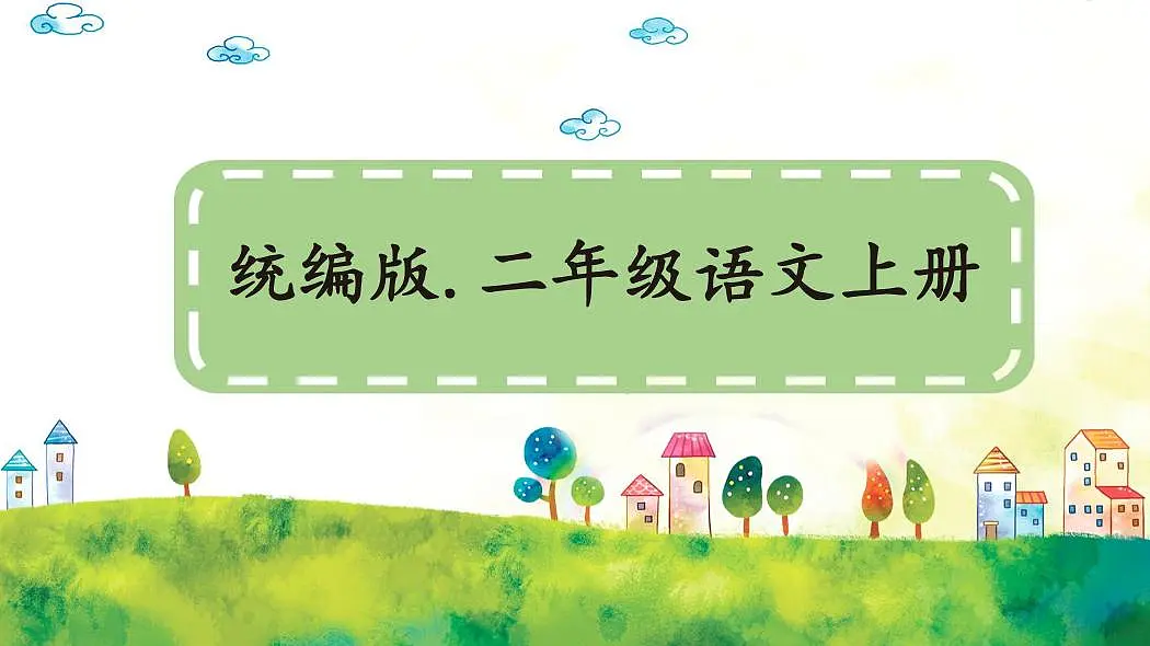 统编版语文二年级上册·识字1《场景歌》教案第1页