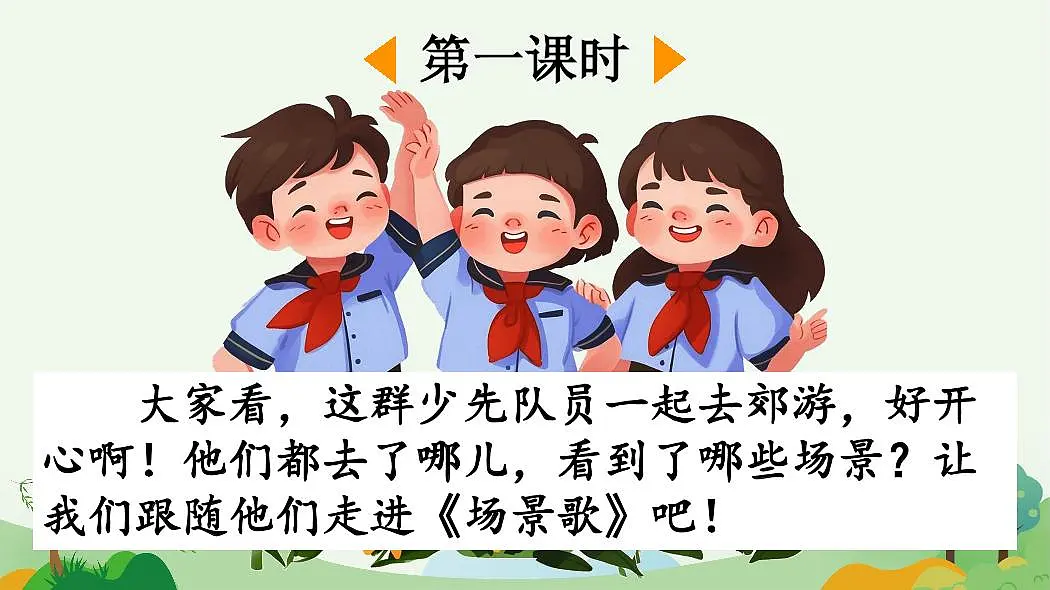 统编版语文二年级上册·识字1《场景歌》教案第3页