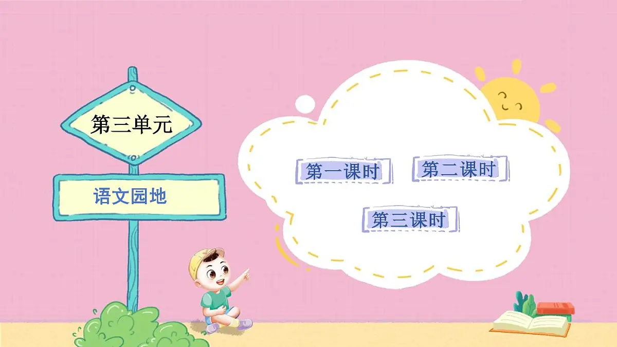 统编版语文二年级上册《语文园地三》教案第1页