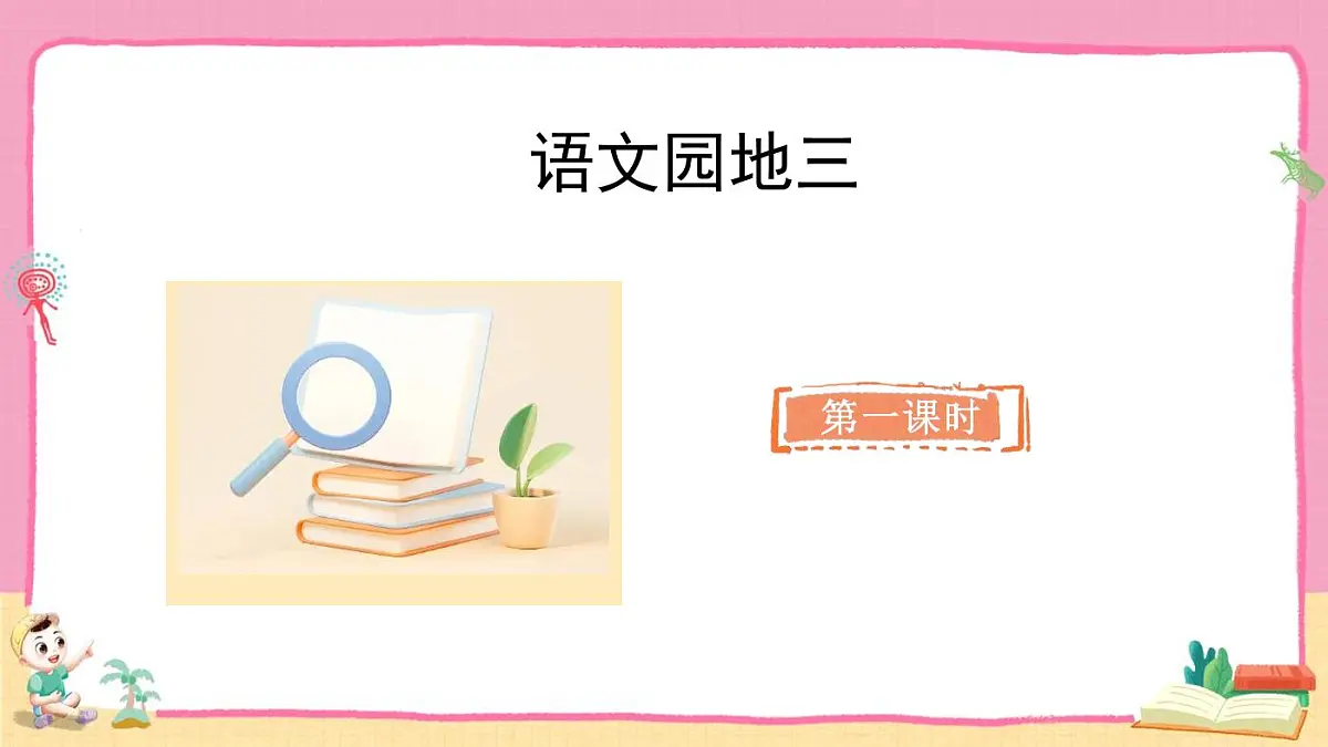 统编版语文二年级上册《语文园地三》教案第2页