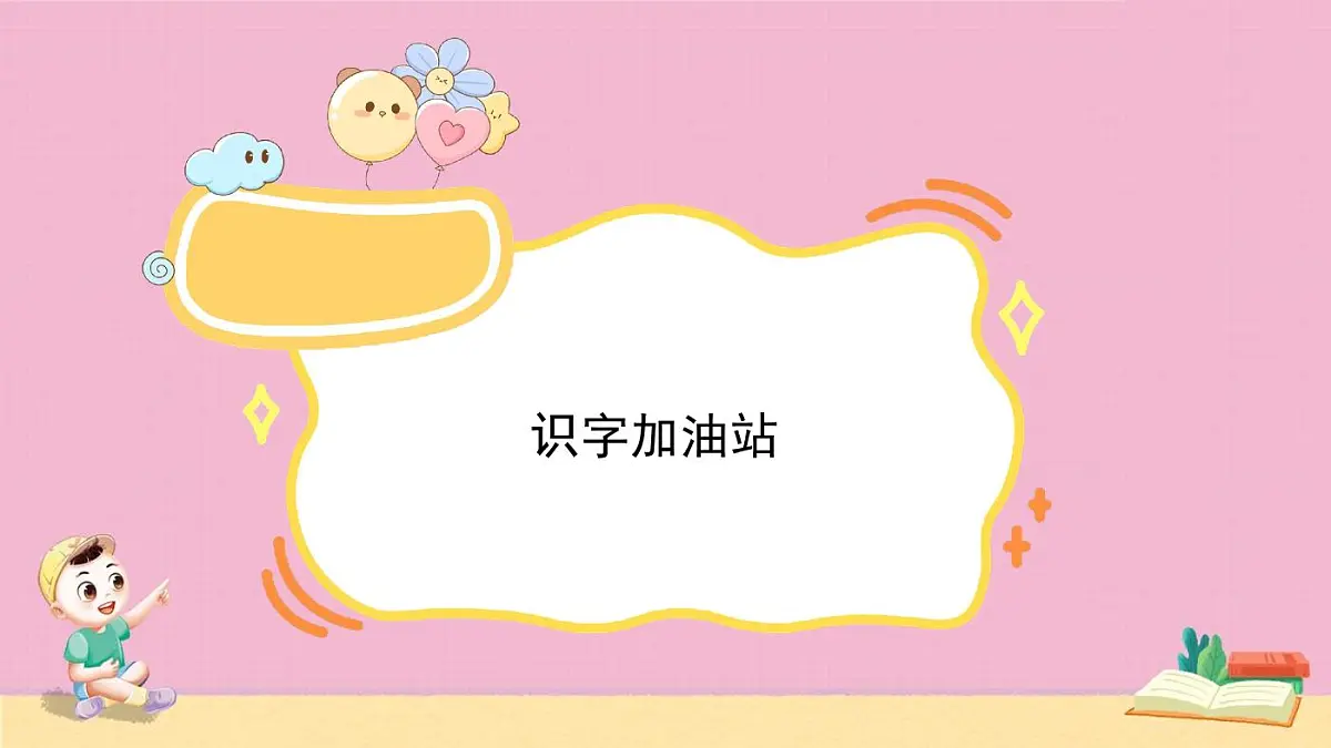 统编版语文二年级上册《语文园地三》教案第3页