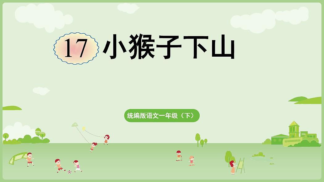 统编版语文一年级下册·阅读17《小猴子下山》教案第1页