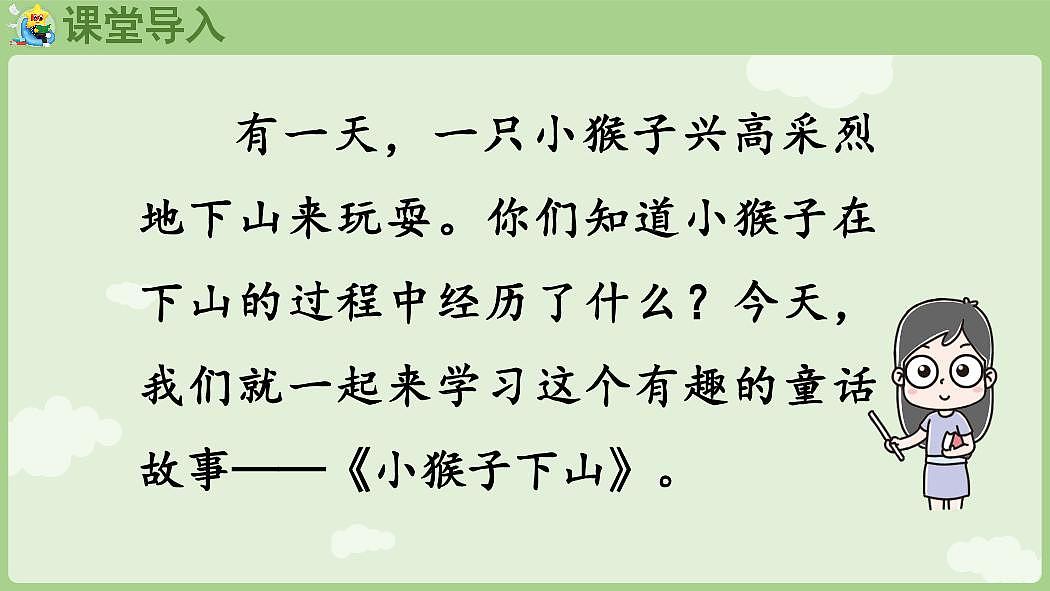 统编版语文一年级下册·阅读17《小猴子下山》教案第3页