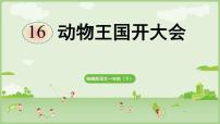 小学语文统编版（2024）一年级下册（2024）动物王国开大会教案设计