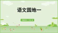 小学语文统编版（2024）一年级上册语文园地一教案设计