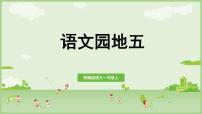 小学语文语文园地五教案