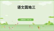 小学语文统编版（2024）一年级上册语文园地三教案