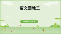 小学语文统编版(2024)一年级上册语文园地三教案