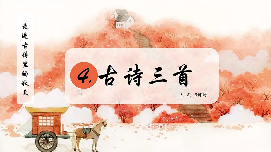 统编版语文三年级上册·阅读4《古诗三首》教案第3页