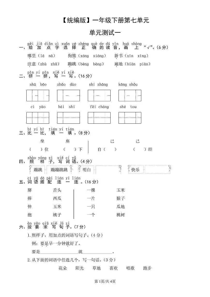 统编版语文一年级下册第七单元单元测试试卷一 有答案第1页