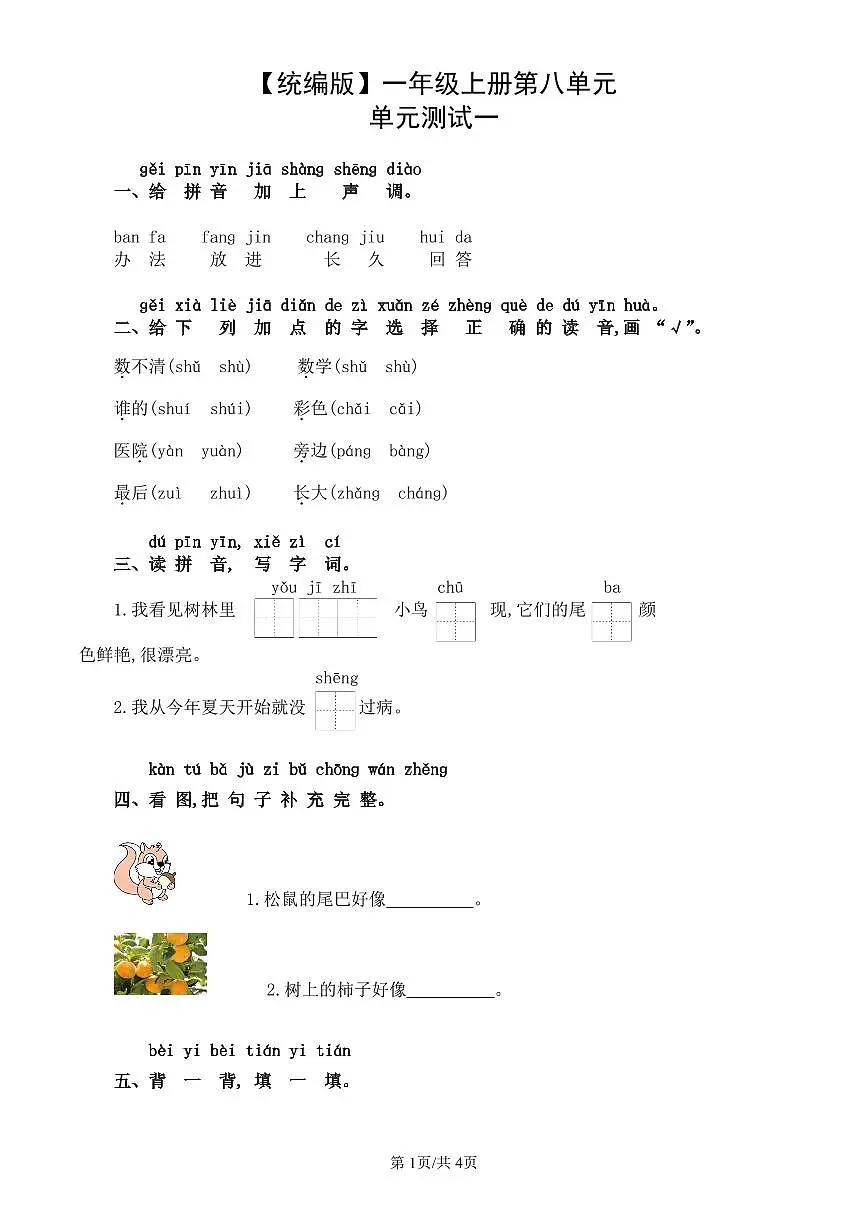 统编版语文一年级上册第八单元单元测试试卷一 有答案第1页