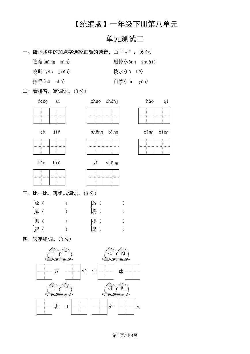 统编版语文一年级下册第八单元单元测试试卷二 有答案第1页