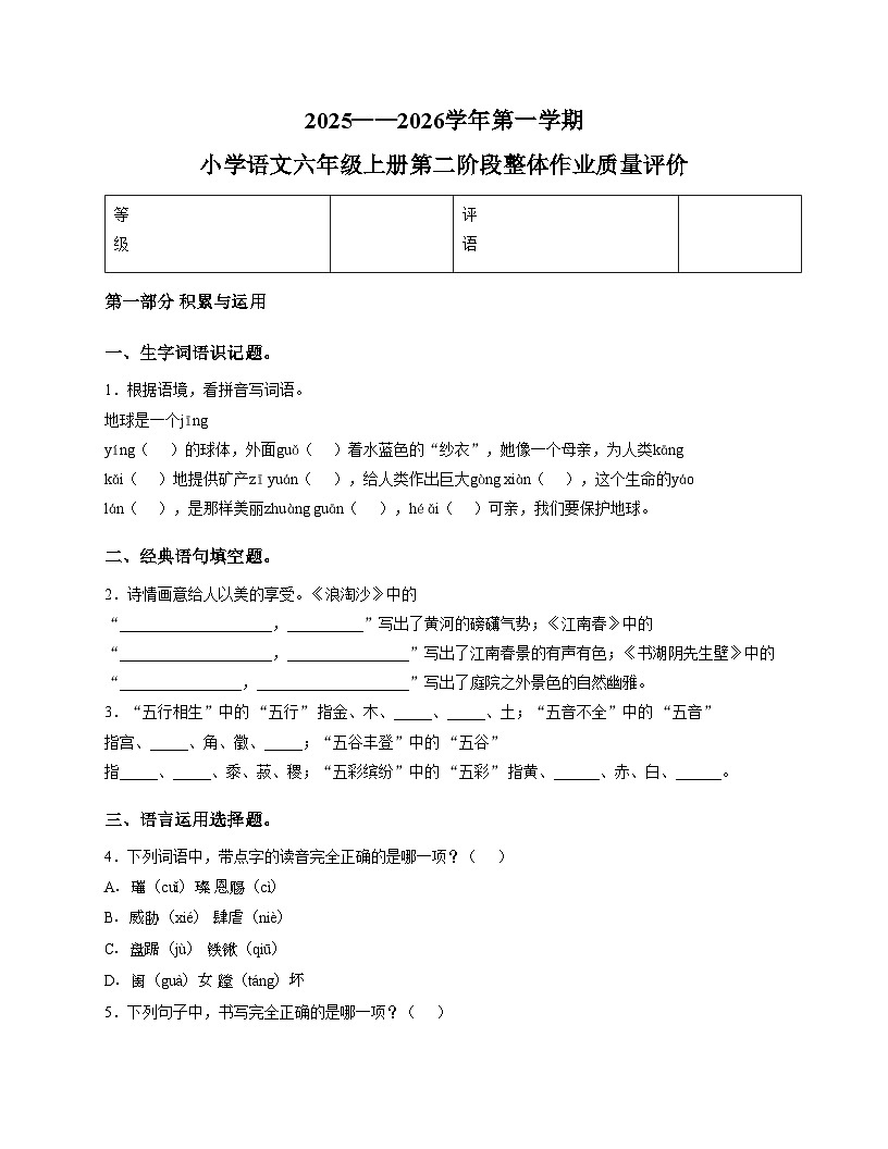 福建省泉州市南安市碧柱小学2025_2026学年六年级上学期月考第二阶段作业质量评价语文试题(文字版,含答案)第1页