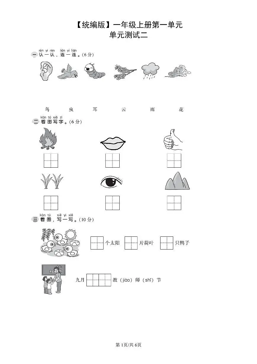 统编版语文一年级上册第一单元单元测试试卷二 有答案第1页