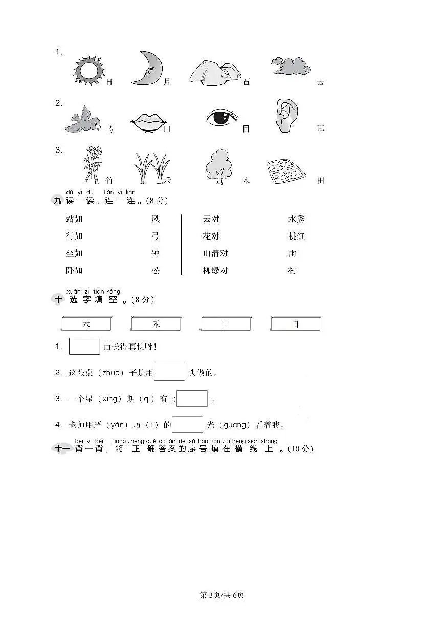 统编版语文一年级上册第一单元单元测试试卷二 有答案第3页