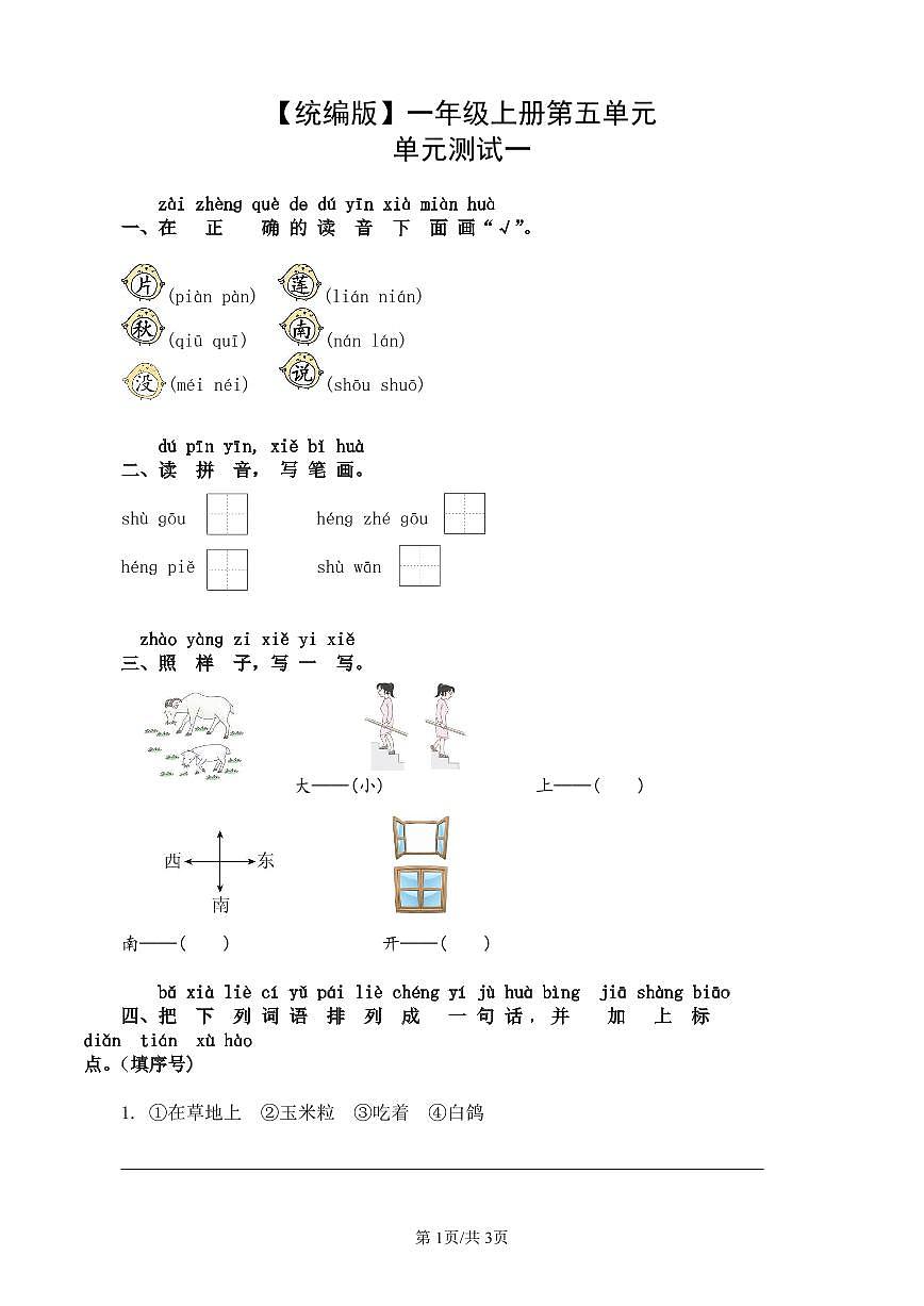统编版语文一年级上册第五单元单元测试试卷一 有答案第1页