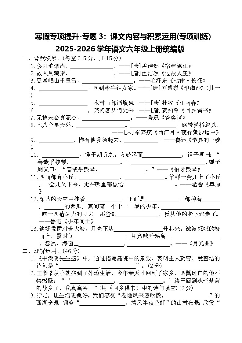 寒假专项提升-专题3:课文内容与积累运用(专项训练)2025-2026学年语文六年级上册统编版(含答案)第1页