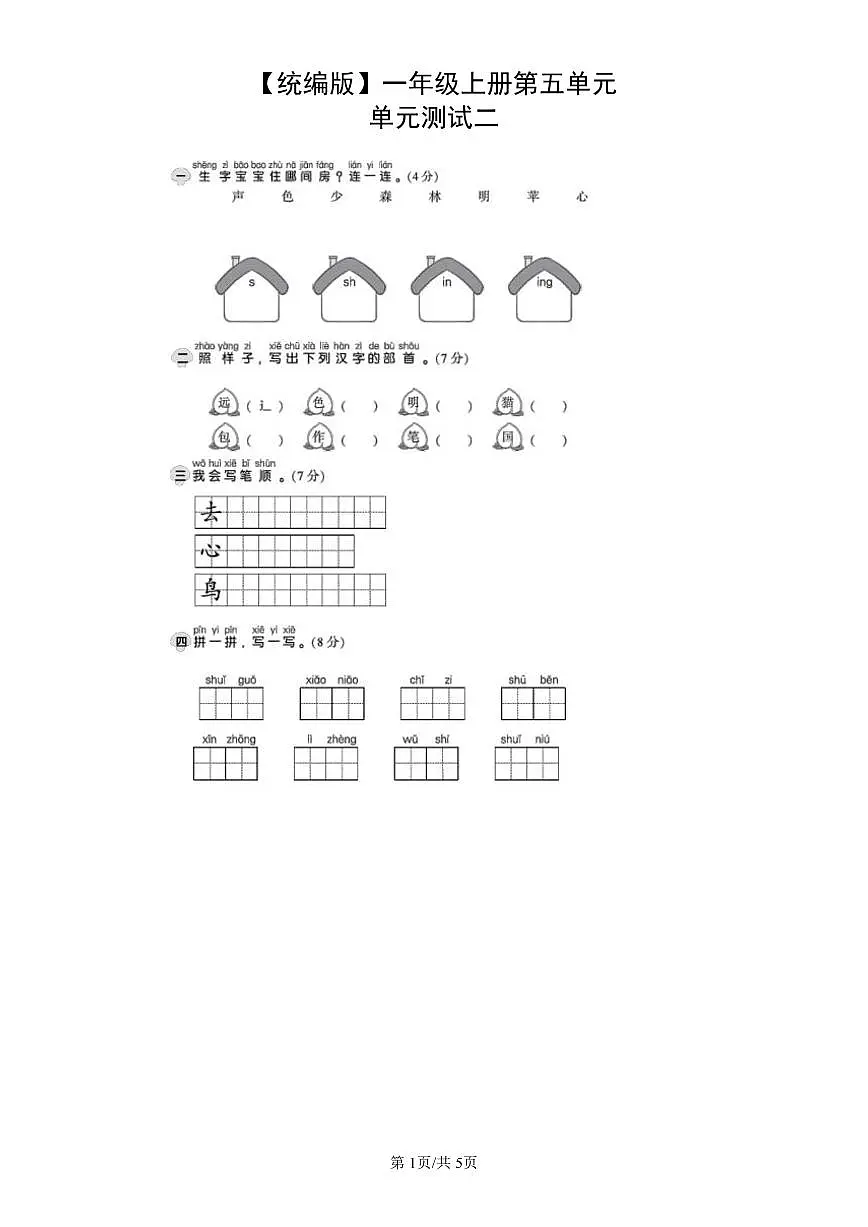 统编版语文一年级上册第五单元单元测试试卷二 有答案第1页