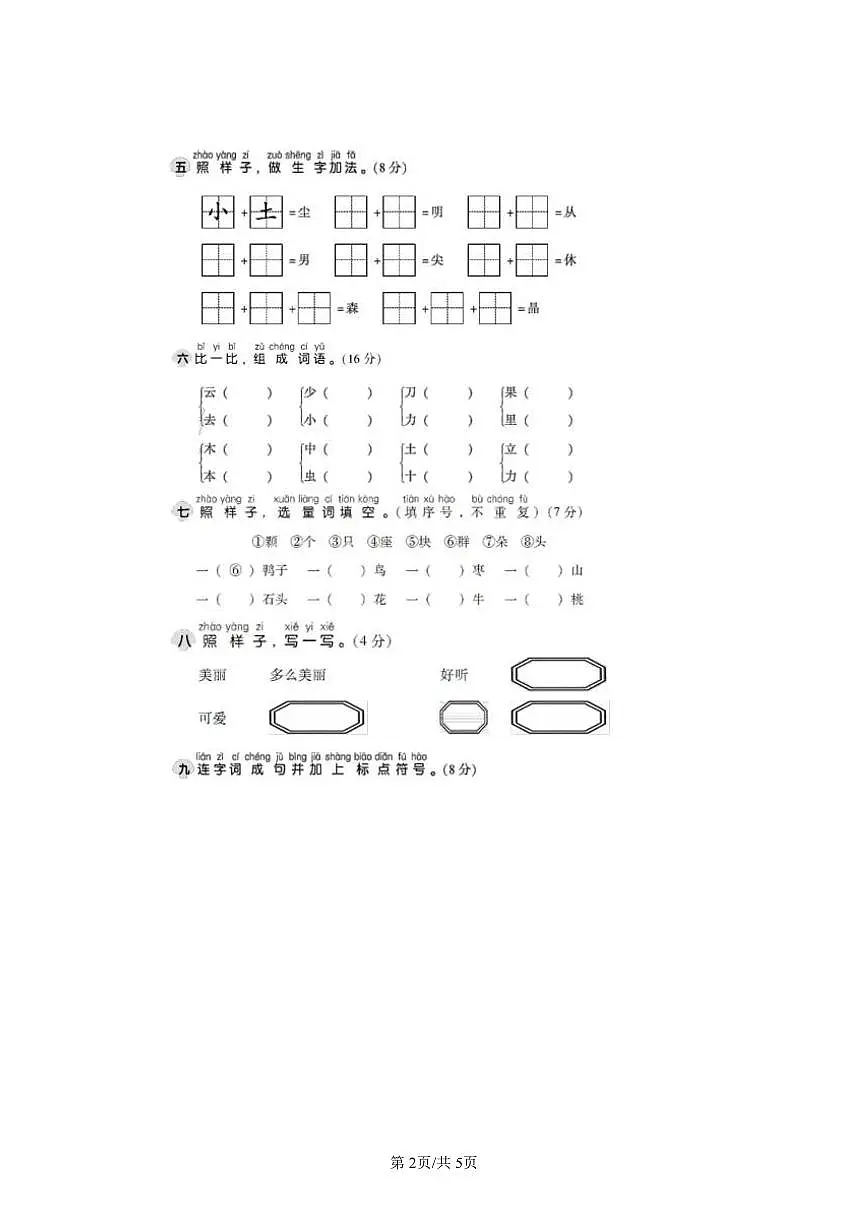 统编版语文一年级上册第五单元单元测试试卷二 有答案第2页