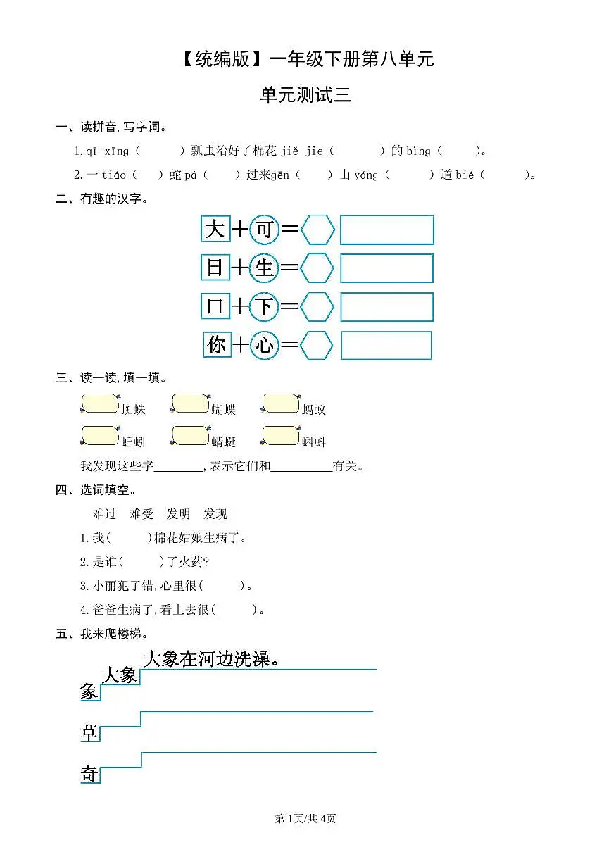 统编版语文一年级下册第八单元单元测试试卷三 有答案第1页