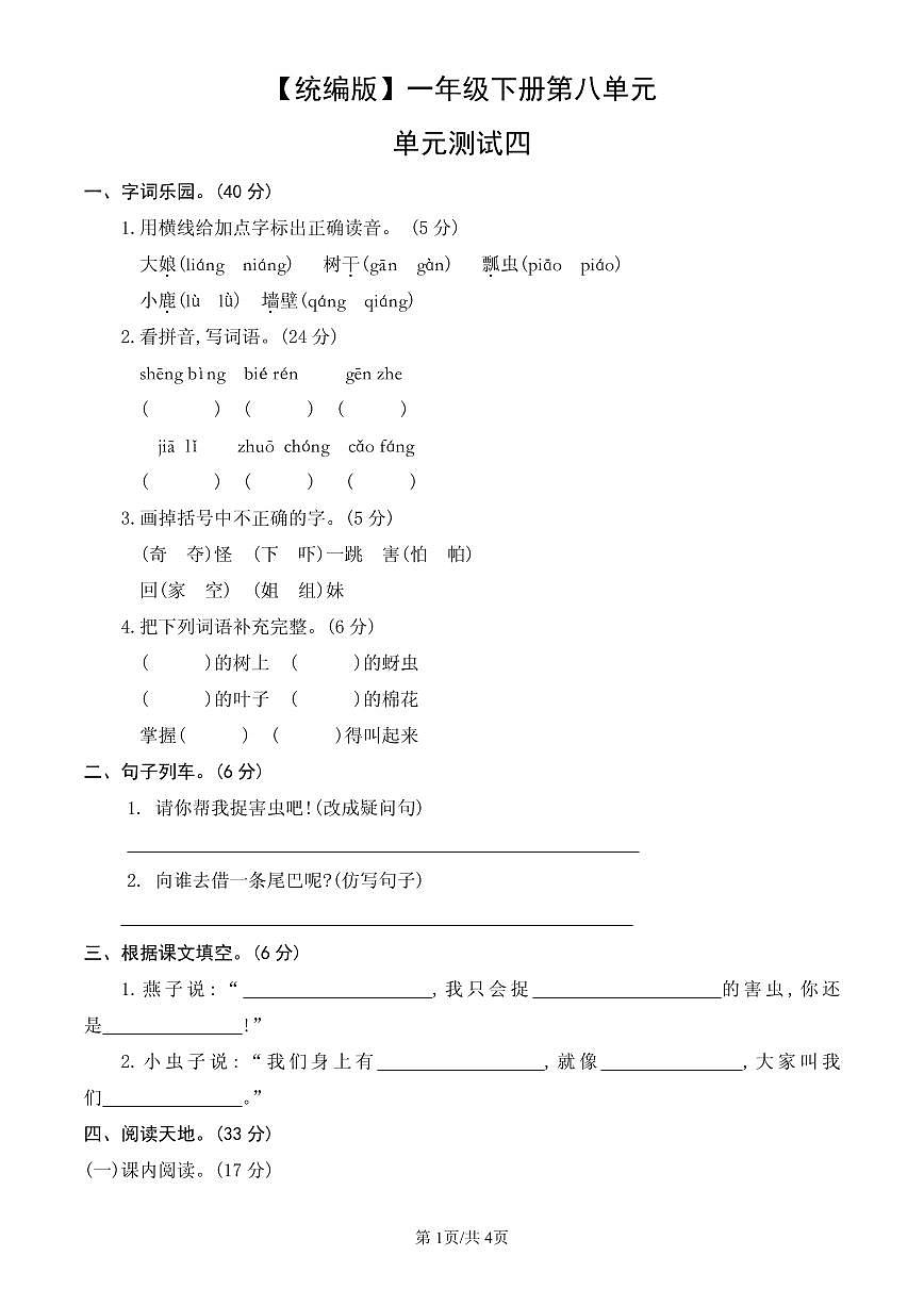 统编版语文一年级下册第八单元单元测试试卷四 有答案第1页