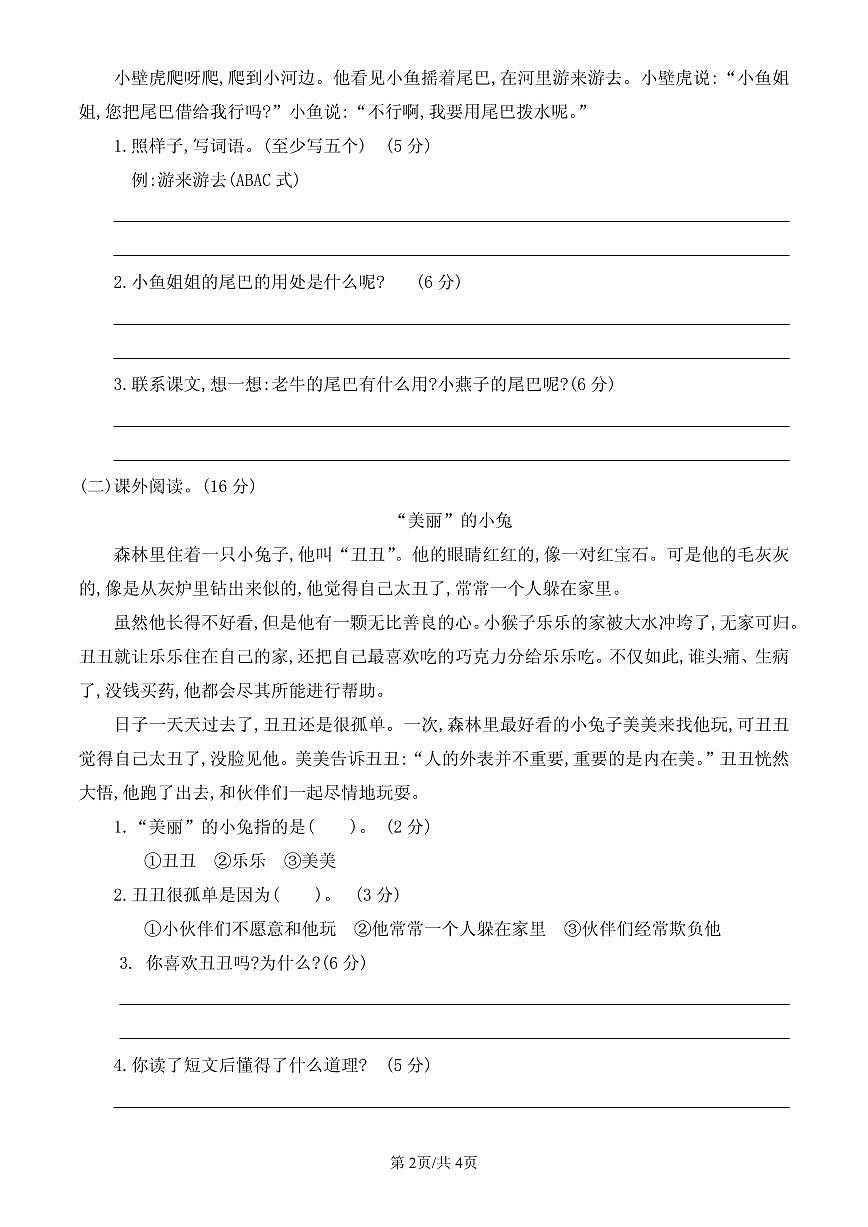 统编版语文一年级下册第八单元单元测试试卷四 有答案第2页