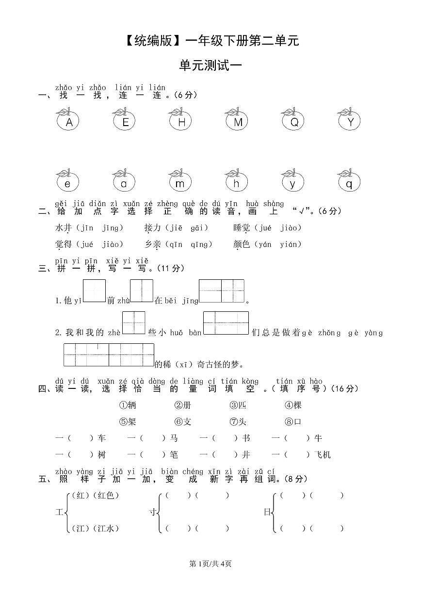 统编版语文一年级下册第二单元单元测试试卷一 有答案第1页