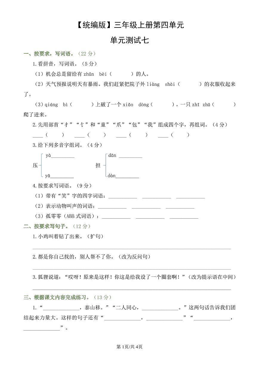 统编版语文三年级上册第四单元单元测试试卷七 有答案第1页
