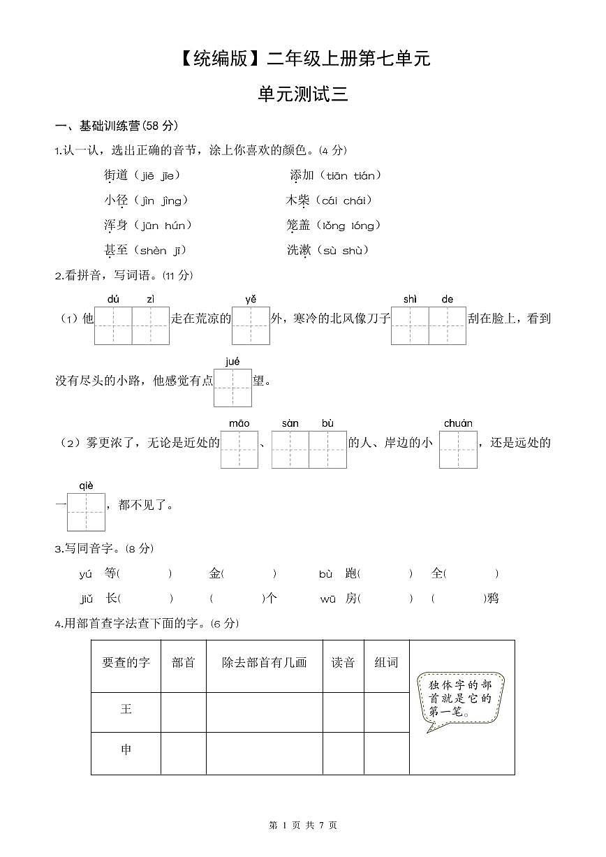 统编版语文二年级上册第七单元单元测试试卷三 有答案第1页