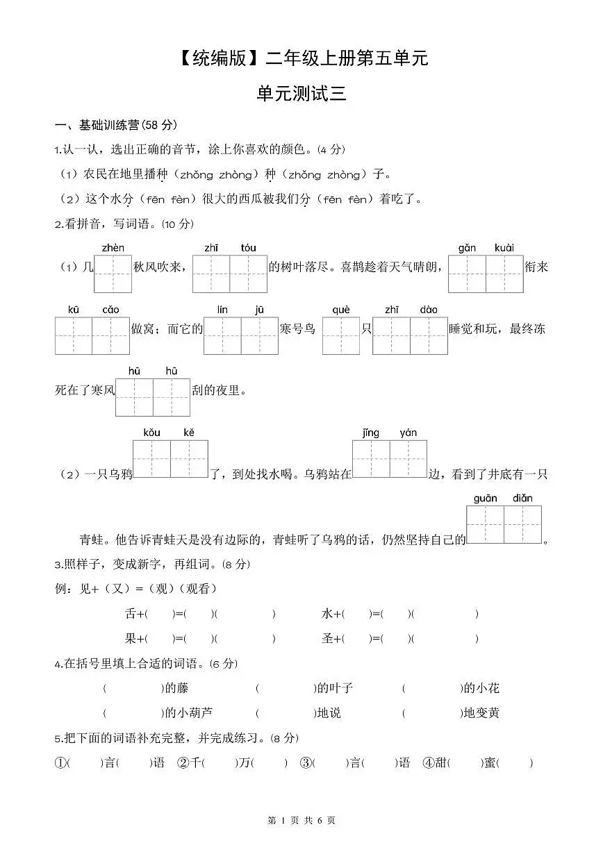 统编版语文二年级上册第五单元单元测试试卷三 有答案第1页