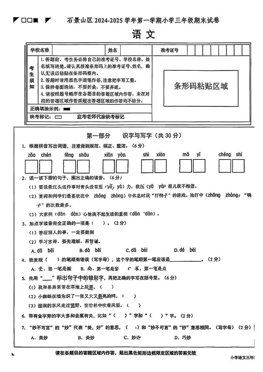 2024-2025学年北京市石景山区第一学期三年级期末语文试题(无答案)第1页