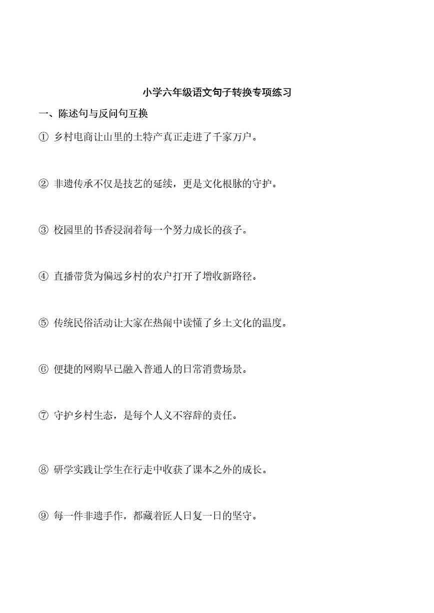 【寒假专项】统编版小学六年级语文句子转换专项练习(含答案)第1页