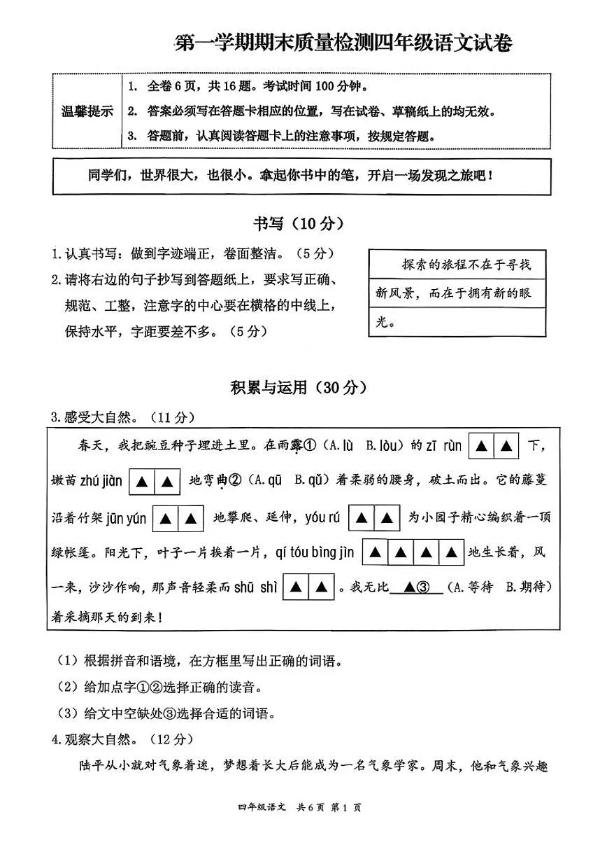 2025-2026学年浙江省温州市龙港市四年级上学期期末语文试题(无答案)第1页