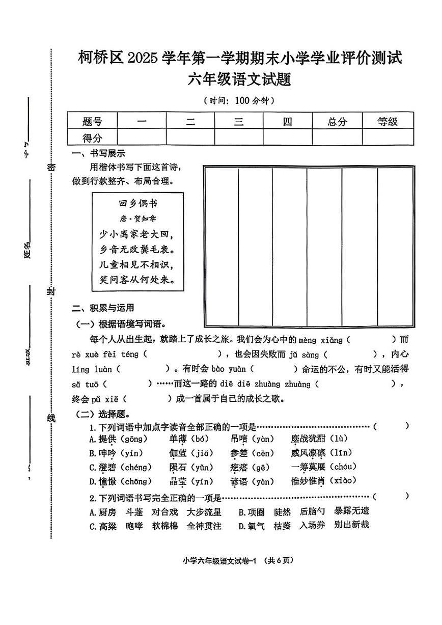 浙江省绍兴市柯桥区2025学年第一学期期末小学学业评价测试六年级语文试题(无答案)第1页