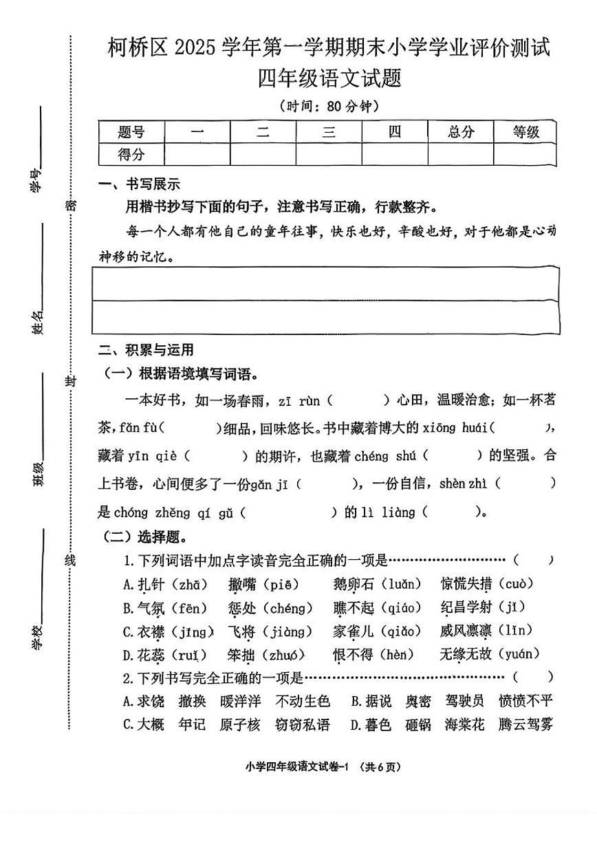 2025-2026学年浙江绍兴市柯桥区四年级上学期期末语文学业评价测试(无答案)第1页