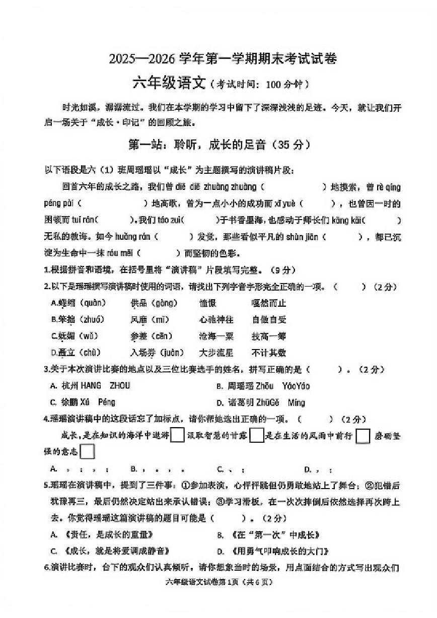 2025-2026学年浙江省绍兴市诸暨市第一学期期末考试六年级语文(无答案)第1页
