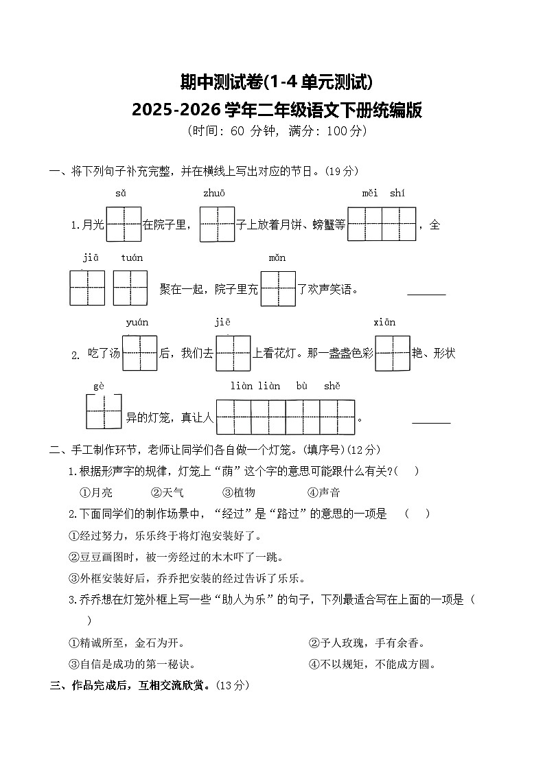 期中测试卷(1-4单元测试)2025-2026学年二年级语文下册统编版第1页