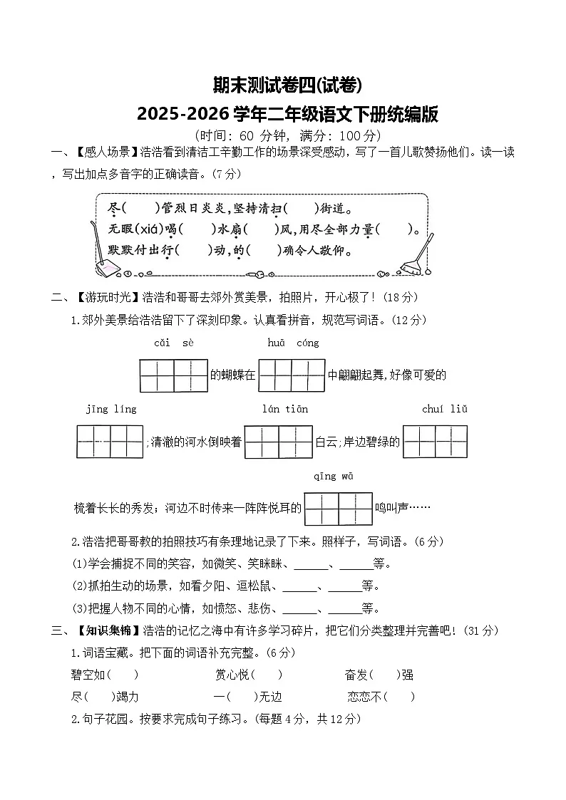 期末测试卷四(试卷)2025-2026学年二年级语文下册统编版(含答案)第1页