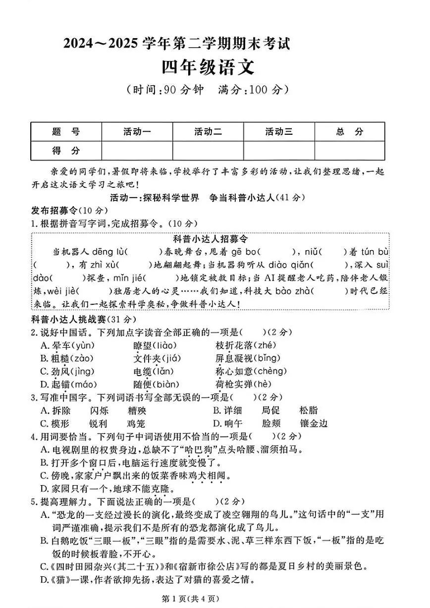 2024-2025学年山东省滨州市邹平市四年级下学期期末语文试题(含答案)第1页