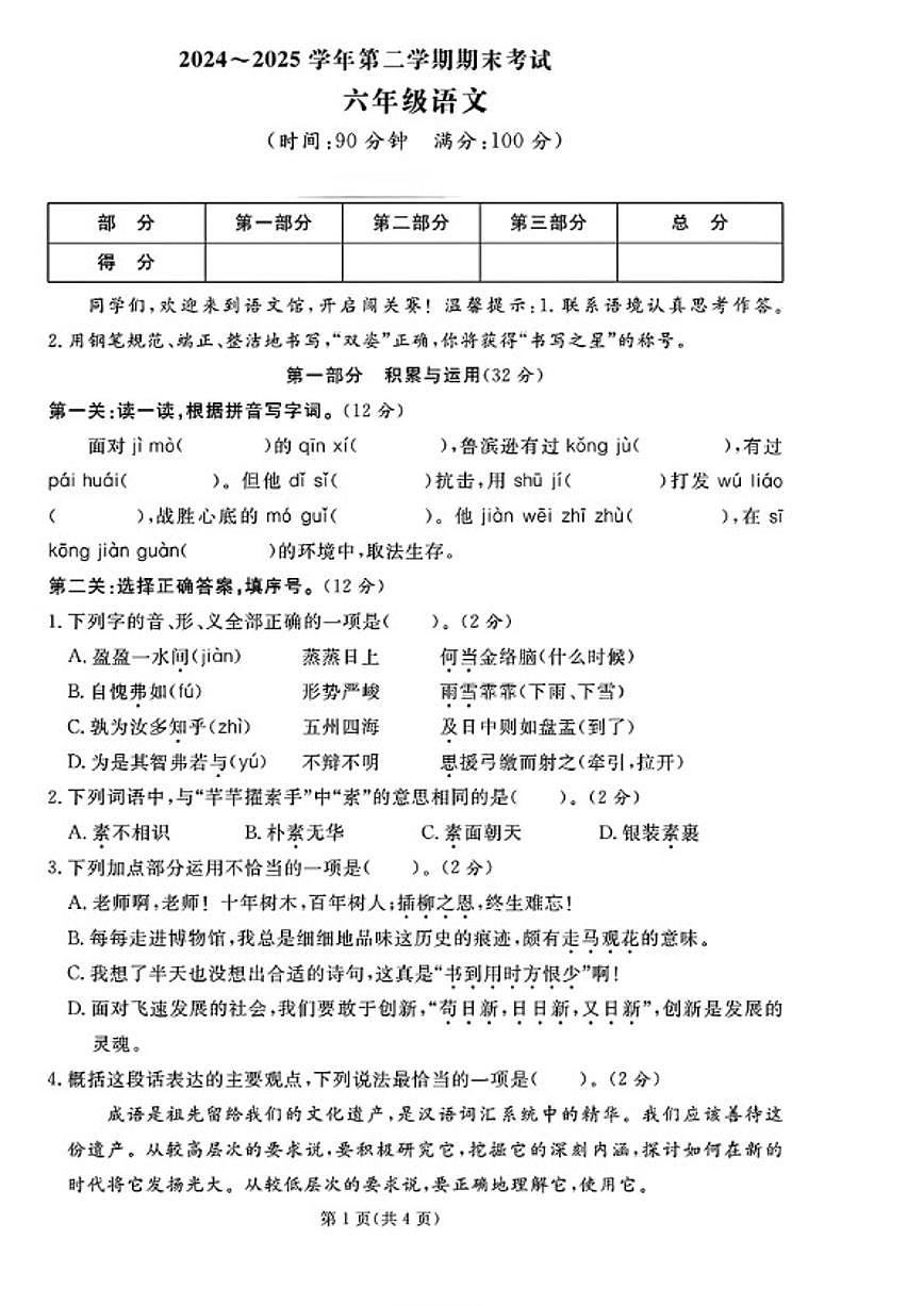 2024-2025学年山东省枣庄市滕州市六年级下学期期末语文试题(含答案)第1页
