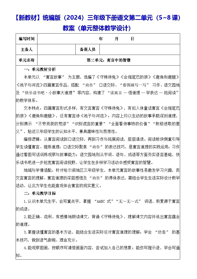 【新教材】统编版(2024)三年级下册语文第二单元(5~8课)教案【表格式】(单元整体教学设计)第1页