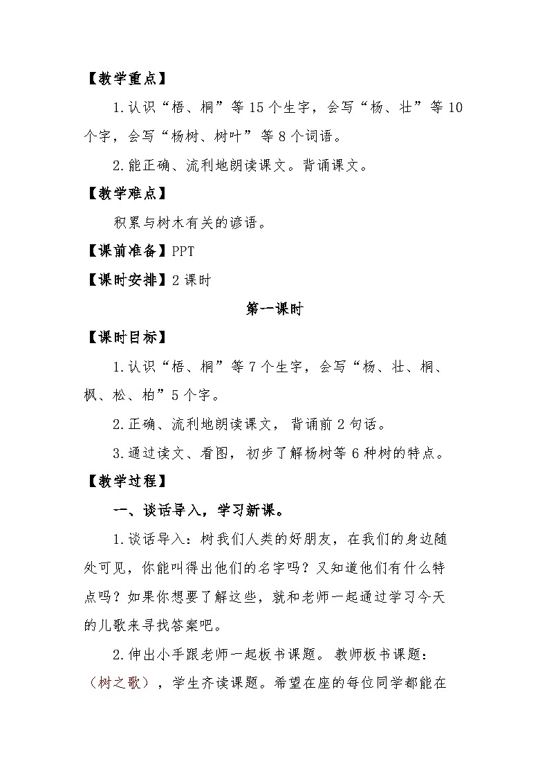 统编版语文二年级上册 2 树之歌 教学设计第3页