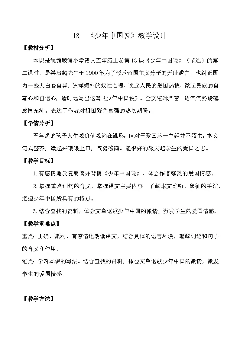统编版语文五年级上册 13 少年中国说(节选)教学设计第1页